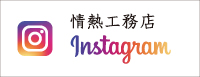 情熱工務店Instagram