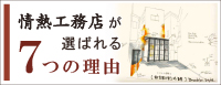 情熱工務店が選ばれる7つの理由